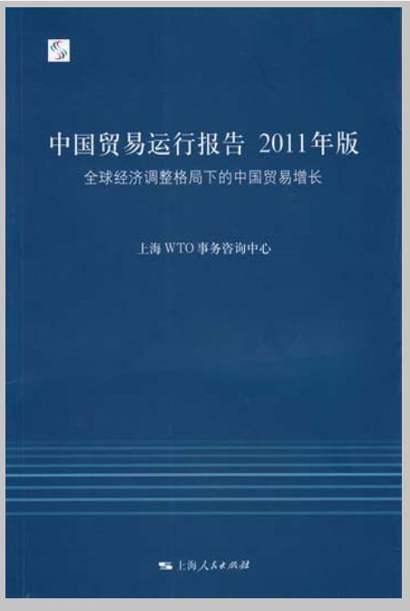 中国贸易运行报告2011年版:全球经济调整格局下的中国贸易增长